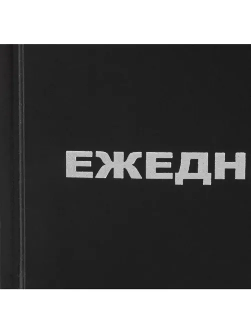 Ежедневник недатированный бумвин.,черный,А5,128х200мм,160л