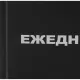 Ежедневник недатированный бумвин.,черный,А5,128х200мм,160л