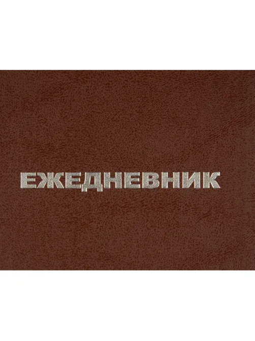 Ежедневник недатированный А5,128л.,55-65г,бумвинил коричнев,Attache