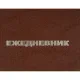 Ежедневник недатированный А5,128л.,55-65г,бумвинил коричнев,Attache