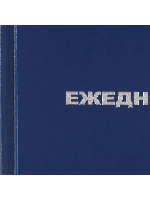 Ежедневник недатированный ,бумвинил,синий,А6,105х140мм,128л