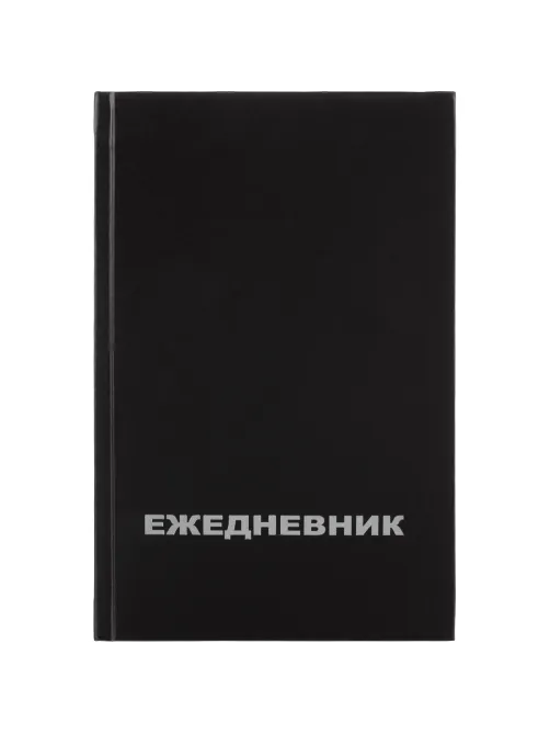 Ежедневник недатированный бумвин.,черный,А5,128х200мм,160л
