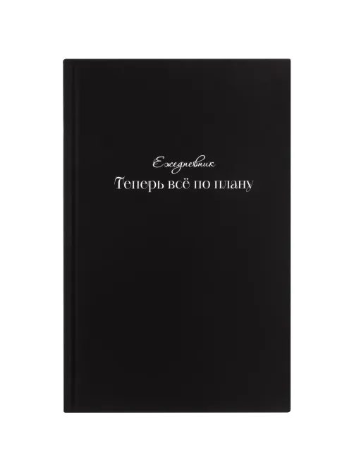 Ежедневник недатированный А5 Теперь все по плану 7БЦ, софт тач, 128л