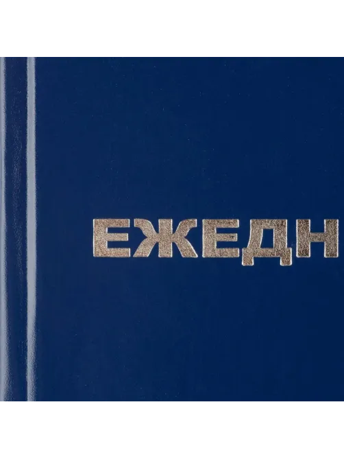 Ежедневник недатированный ,бумвинил,синий,А5,128х200мм,128л