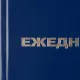 Ежедневник недатированный ,бумвинил,синий,А5,128х200мм,128л