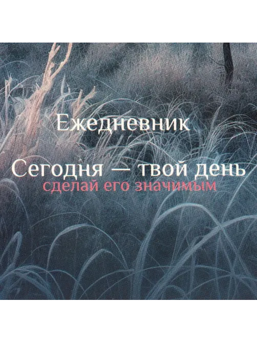 Ежедневник недатированный А5 Утро в лесу 7БЦ, матовый, 128л