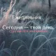 Ежедневник недатированный А5 Утро в лесу 7БЦ, матовый, 128л