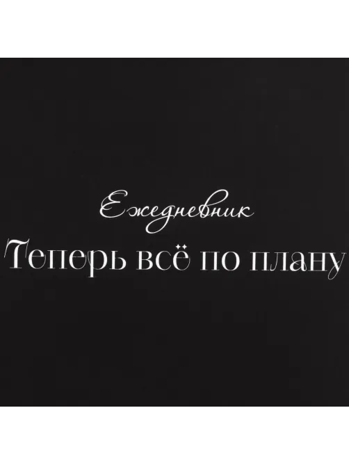 Ежедневник недатированный А5 Теперь все по плану 7БЦ, софт тач, 128л