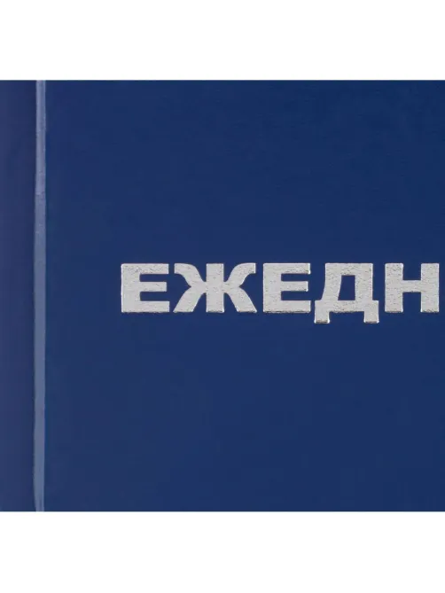 Ежедневник недатированный синий бумвинил, А5, 128х200,128л