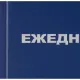 Ежедневник недатированный синий бумвинил, А5, 128х200,128л