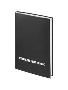 Ежедневник недатированный бумвин.,черный,А5,128х200мм,160л