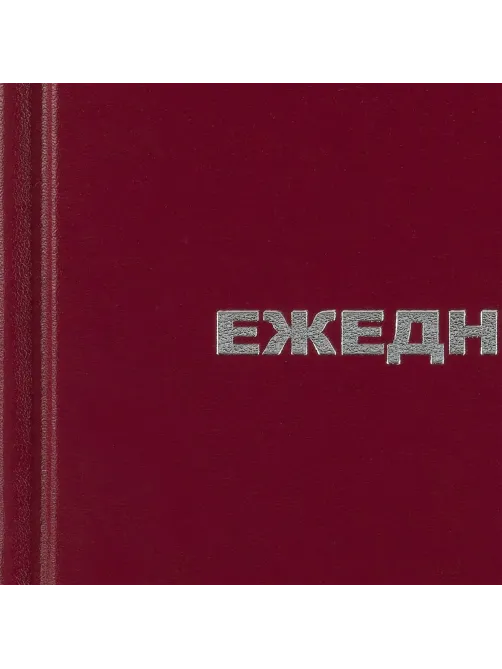 Ежедневник недатированный бордо,А6,105х140мм