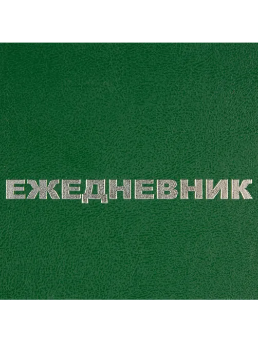 Ежедневник недатированный А5,128л.,55-65 г,бумвинил зеленый,Attache