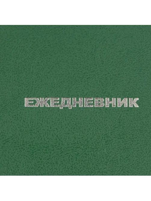 Ежедневник недатированный ,бумвинил,зелен,А6,105х140мм,128л