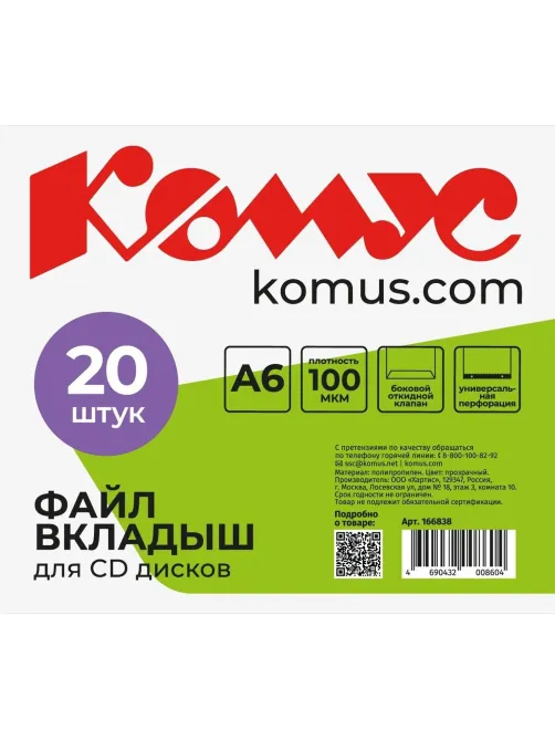 Файл-вкладыш для 1 CD Комус, 20 шт