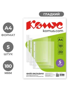 Файл-вкладыш А4 180 мкм Комус, с расширением, 5 шт.,2305.К