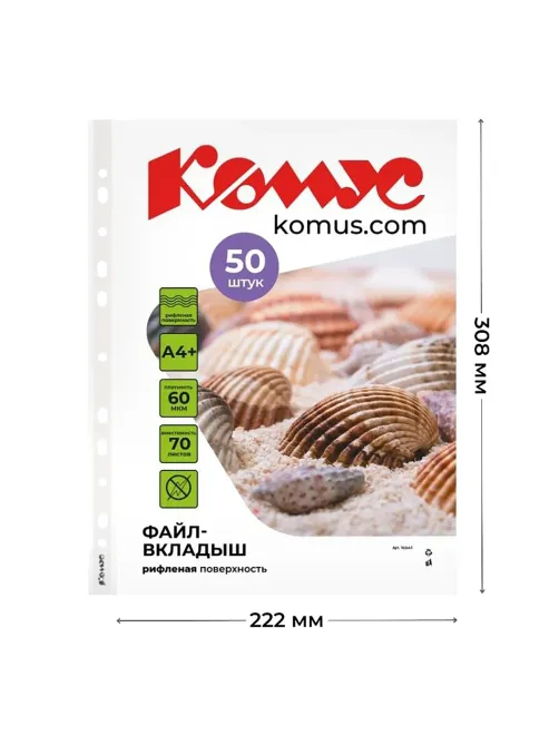 Файл-вкладыш А4+ 60 мкм Комус, 50 шт