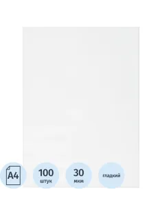 Файл-вкладыш А4 30мкм Attache ,без перфорацией,100 шт