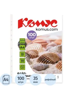 Файл-вкладыш А4 35 мкм Комус, 100 шт