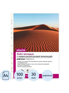 Файл-вкладыш А4 Attache, Стандарт,30мкм с перф,100 шт., рифлен.пов