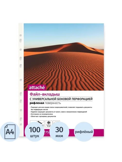 Файл-вкладыш А4 Attache, Стандарт,30мкм с перф,100 шт., рифлен.пов