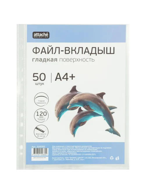 Файл-вкладыш А4+ Attache Selection 120 мкм 50 шт/уп