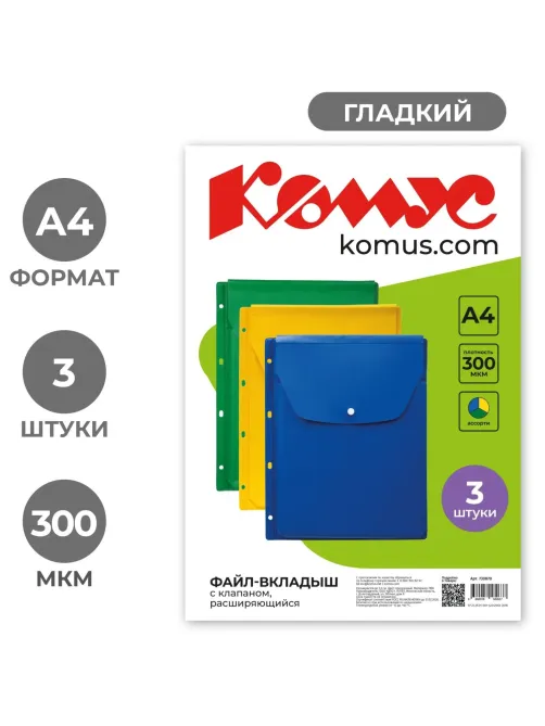 Файл-вкладыш А4 300  мкм Комус, с кла паном, цветная 3 шт. уп