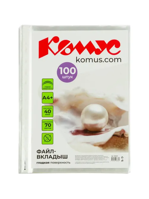 Файл-вкладыш А4+, 40мкм, Комус,100шт/уп, гладкий