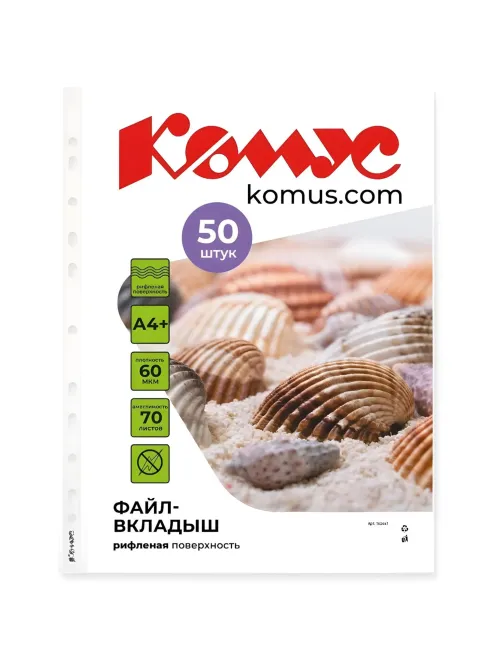 Файл-вкладыш А4+ 60 мкм Комус, 50 шт