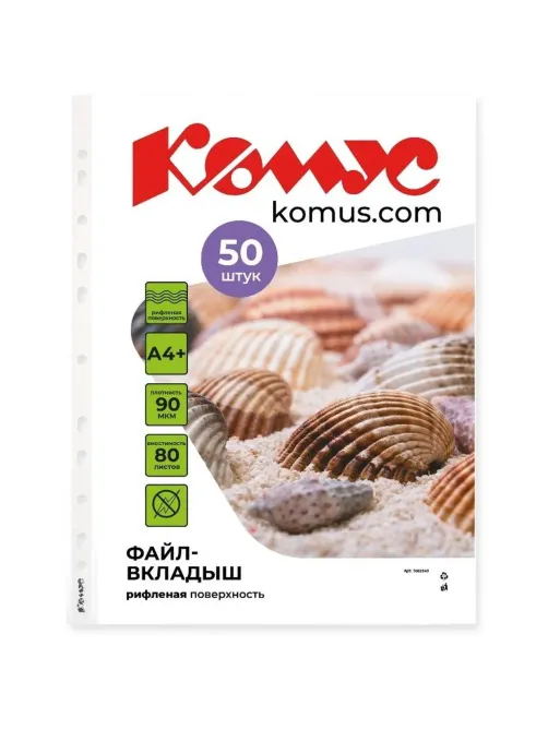 Файл-вкладыш Комус А4+ 90 мкм рифленый 50 штук в упаковке