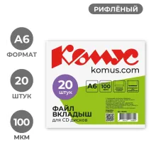 Файл-вкладыш для 1 CD Комус, 20 шт