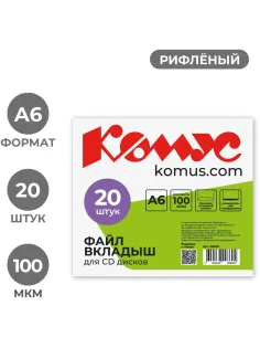 Файл-вкладыш для 1 CD Комус, 20 шт