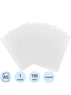 Файл-вкладыш А5 158x223  без перфорации , 110 мкм, верт. 3127.К