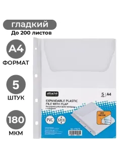 Файл-вкладыш расшир., 180 мкм с клапаном,Attache,2308
