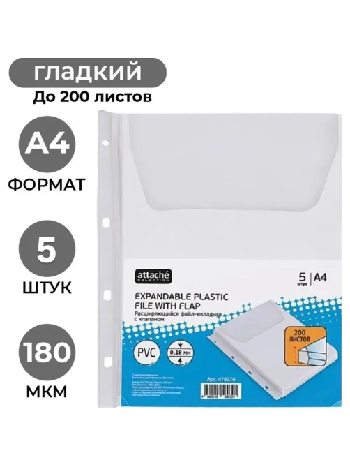 Файл-вкладыш расшир., 180 мкм с клапаном,Attache,2308