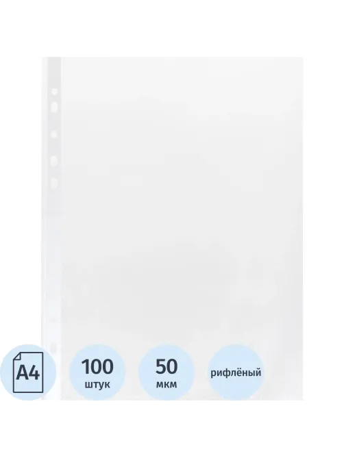 Файл-вкладыш А4 50мкм, Элементари S, рифленые, 100 шт/уп