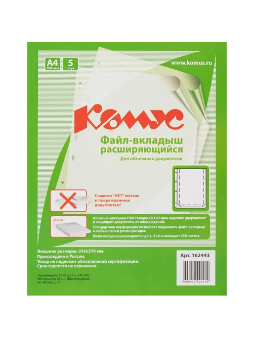 Файл-вкладыш А4 180 мкм Комус, с расширением, 5 шт.,2305.К