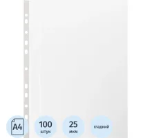 Файл-вкладыш А4 22-25мкм Выбор есть, гладкие, с перф, 100шт./уп