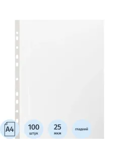 Файл-вкладыш А4 22-25мкм Выбор есть, гладкие, с перф, 100шт./уп