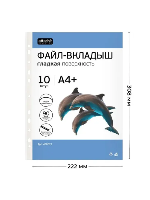 Файл-вкладыш А4+ Attache Selection 90 мкм, у п.10 шт/уп