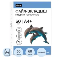 Файл-вкладыш ЭКО А4+ Attache Selection 60 мкм 50шт./уп