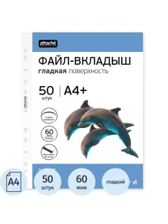 Файл-вкладыш ЭКО А4+ Attache Selection 60 мкм 50шт./уп