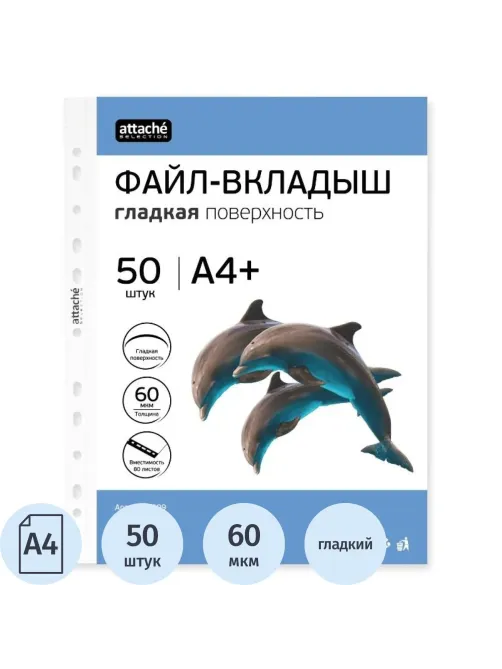 Файл-вкладыш ЭКО А4+ Attache Selection 60 мкм 50шт./уп