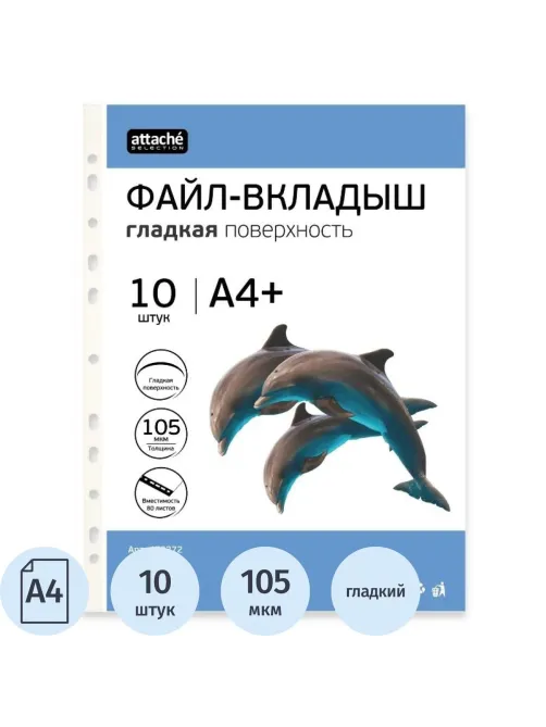 Файл-вкладыш А4+ Attache Selection 105 мкм, 10  шт/уп
