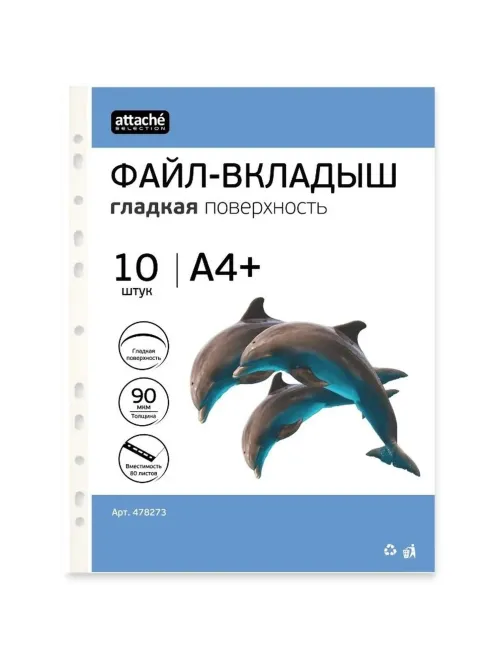 Файл-вкладыш А4+ Attache Selection 90 мкм, у п.10 шт/уп