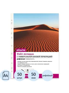 Файл-вкладыш А4, 50мкм, Attache, рифленый, 50шт/уп