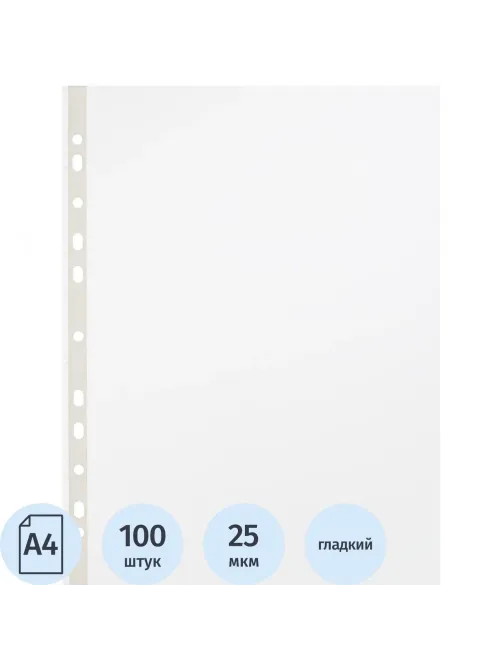 Файл-вкладыш перфорированная А4 100шт, гладкая Элементари 0,025 мм