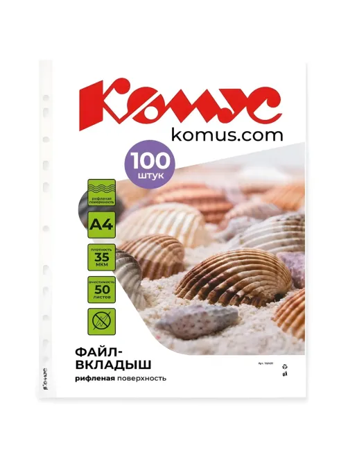 Файл-вкладыш А4 35 мкм Комус, 100 шт