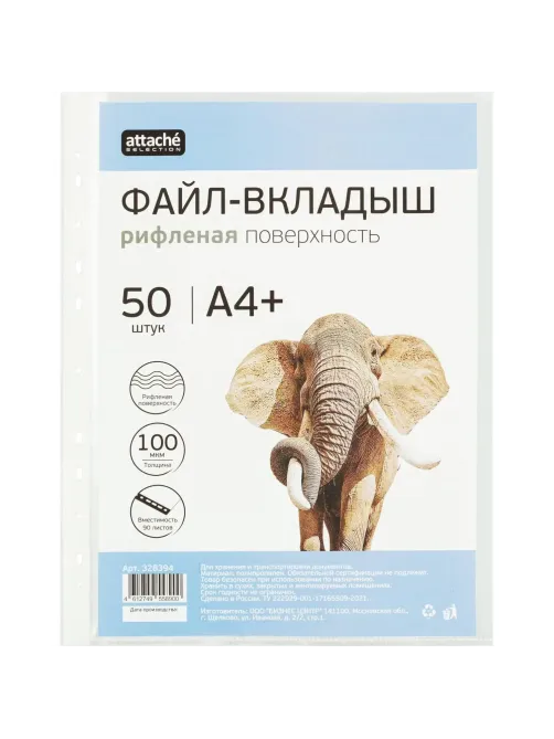 Файл-вкладыш А4+ Attache Selection 100 мкм 50шт/уп