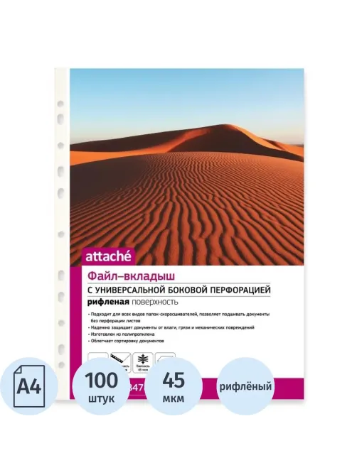 Файл-вкладыш А4, 45мкм, Attache, рифленый, 100шт/уп